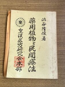 薬用植物と民間療法 改訂版 渋谷隆俊 昭和47年 皇漢医方研究会本部 救急療法 応急手当 有毒植物