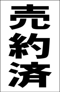 シンプル縦型看板「売約済（黒）」【不動産】屋外可