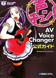 声チェン！ＡＶ　Ｖｏｉｃｅ　Ｃｈａｎｇｅｒ公式ガイド／ネクステッジテクノロジー【著】