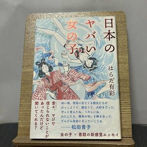 日本のヤバい女の子 はらだ有彩 231019