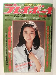 プレイボーイ1980年11月18日号◆紺野美沙子/岩崎良美/早乙女愛/一ノ瀬都/辻今日子/川島なお美/早瀬優香子/伊藤つかさ/上田美恵/小川エレナ