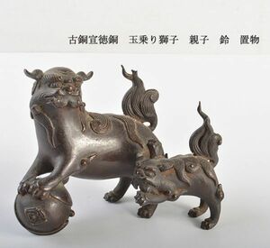 中国美術　古銅宣徳銅　玉乗り獅子　親子　鈴　置物　古玩　MCSP