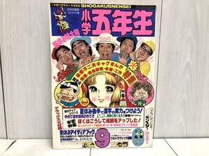 送料無料★ 小学館 小学五年生 1978年 9月 昭和53年 ドラえもん ピンクレディー 天才バカボン おそ松くん ドリフターズ 沢田研二 西城秀樹