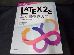 （DVD-ROM付き） LATEX2ε美文書作成入門 改訂第8版 奥村晴彦