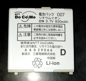 【中古・残り1個】NTTドコモD07純正電池パックバッテリー【動作確認済】