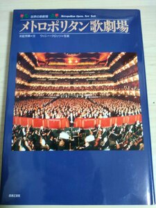 世界の歌劇場 メトロポリタン歌劇場 末延芳晴 1993.6 初版第1刷 音楽之友社/ドニゼッティ:愛の妙薬/ヴェルディ:リゴレット/オペラ/B3225160