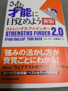 【最安値　一点限定送料無料】『さあ、才能（じぶん）に目覚めよう　ストレングス・ファインダー２．０ （新版）』 