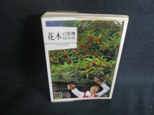 花木の管理12か月　吉田徳治箸　シミ大・日焼け強/OEQ