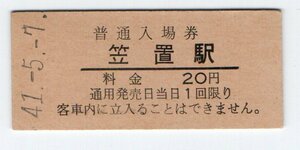 ★国鉄　関西本線　笠置駅　２０円入場券　S４１年★
