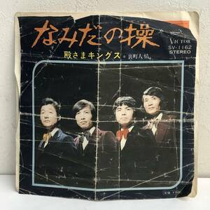 [中古] EPレコード「殿さまキングス：なみだの操」 7インチシングル盤 45rpm レトロ