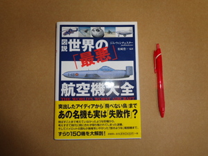 原書房　図説世界の「最悪」航空機大全　クリックポスト送付