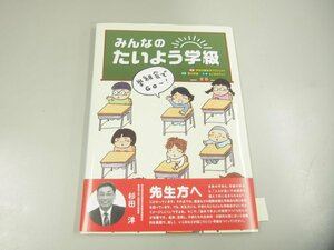 ★　【みんなのたいよう学級 学級会でGO 特別活動絵本プロジェクト 朝川照雄 よこみちけいこ 岩崎…】151-02312