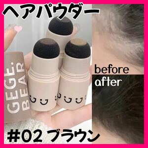 【新品】ヘアシャドウ ヘアパウダー 生え際 つむじ ブラウン 白髪 薄毛 シェーディング