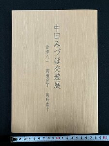 ｇ∞　限定300部　中田みづほ交遊展　會津八一 高濱虚子 高野素十　平成18年　長美堂　/D03