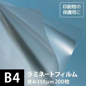 ラミネートフィルム 350ミクロン B4サイズ：200枚 ラミネート用紙 印刷紙 印刷用紙 松本洋紙店