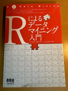 Rによるデータマイニング入門　D04661