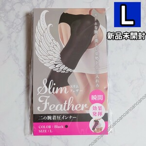 Lサイズ スリムフェザー 二の腕着圧インナー ダイエット サポーター Slim Feather