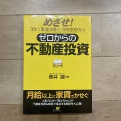 ゼロからの不動産投資 : めざせ!3年で資産3億円、月収300万円