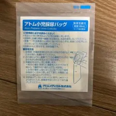 アトム小児採尿バッグ