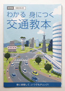 交通教本 保存版 令和5年4月