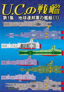 機動戦士ガンダム★最新刊★【品名/U.C.の戦艦　第1集】【同梱＆送料無料有】【多数落札特典有】