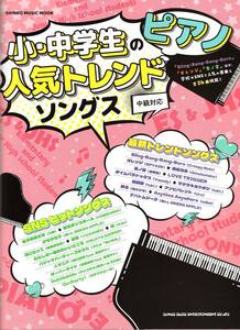 小・中学生のピアノ人気トレンドソングス (SHINKO MUSIC MOOK) 楽譜　新品