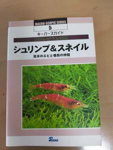 ★☆(送料込み) キーパーズガイド /シュリンプ＆スネイル /淡水のエビと巻貝の仲間 /ピーシーズ (No.3655)☆★