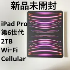 新品未開封 iPad Pro 2TB 第6世代 WiFi＋Cellular