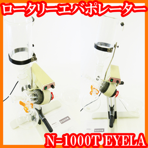 ●ロータリーエバポレーターN-1000T/ジュワー瓶型冷却器/ナス型試料フラスコ1000mL/受フラスコ1000mL/EYELA/蒸留濃縮/実験研究ラボグッズ●