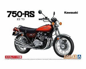 ★予約品★アオシマ ザ・バイク No.43 1/12 カワサキ Z2 750RS 