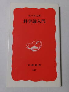 佐々木力『科学論入門』(岩波新書)