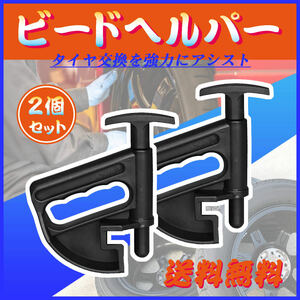 ビードヘルパー 2個セット タイヤ交換 タイヤチェンジャー プラスチック製 扁平タイヤ ホイール