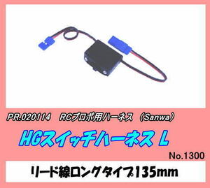 PSP-020114 HGスイッチハーネス L （三和）