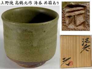 上野焼 高鶴元 作 湯呑 共箱あり 検:茶道具 茶器　z070