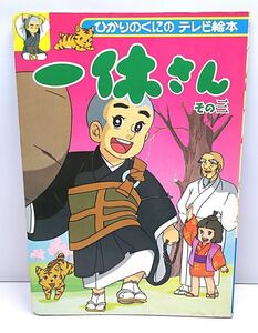 一休さん その三◆ひかりのくにのテレビ絵本 東映動画 矢吹公郎 坂梨港 当時物