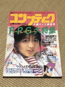 月刊コンプティーク 1986年6月号　角川書店