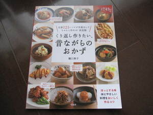 ★　くり返し作りたい、昔ながらのおかず 　e-MOOK　 料理本　献立　家庭料理　おべんとう　洋食　和食　肉じゃが　グラタン　ハンバーグ