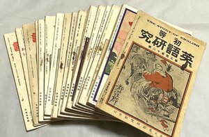 §A402　 明治43年～大正二年の「英語研究+初歩英語」誌　17部一括