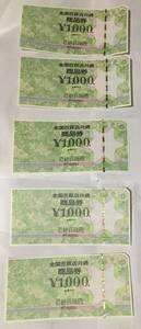 近鉄百貨店 全国百貨店共通商品券 1000円券×5