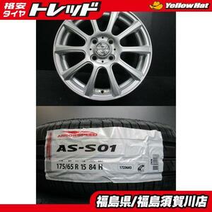 ウェッズ ジョーカー 5.5J-15 +50 100 シルバー アロースピード AS-S01 新品タイヤ 175/65R15 フィット インサイト 須賀川店頭取付OK