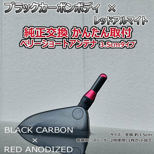 カーボンアンテナ メルセデス ベンツ Aクラス A200 W169 169033 3.5cm ウルトラショート ブラックカーボン レッドアルマイト