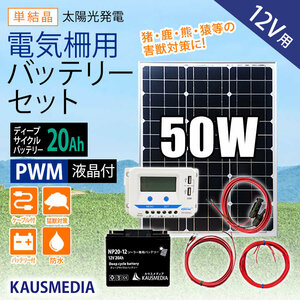 50W ソーラー充電 電気柵 バッテリー用 20A バッテリーセット 液晶画面 ソーラーパネル ディープサイクルバッテリー 蓄電 太陽光 発電