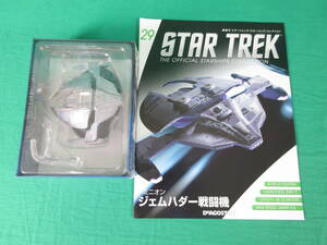 04/Э893★DeAGOSTINI STAR TREK スターシップ コレクション 29号 ドミニオン ジェムハダー戦闘機★デアゴスティーニ