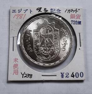 未使用.1981年.エジプト.貿易同盟25年記念大型銀貨.１ポンド銀貨.720銀.重さ15.11g直径3.3㎝.貨幣.シルバー.アンティークコイン