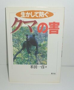 哺乳類：クマ1998 『生かして防ぐ クマの害／鳥獣害防除シリーズ』 米田一彦 著