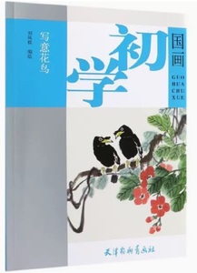 9787554708927 写意花鳥　初心者の中国画　中国画技法　中国絵画 　中国語書籍　天津楊柳青画社