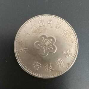 中国◆壹圓・硬貨◆民国62年（1973年）◆中国硬貨