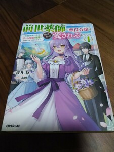 前世薬師の悪役令嬢は、周りから愛されるようです ~万能調薬スキルとゲーム知識で領地を豊かにしようと思います~ 1 桜井悠 OVERLAP NOVELSf