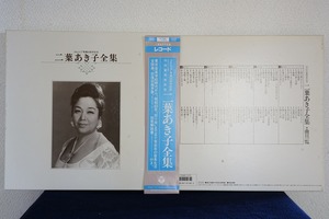 オリジナル原盤による　二葉あき子全集　LP５枚組　コロンビア専属５０周年記念