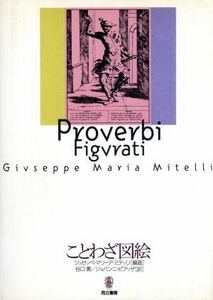 ことわざ図絵／ジュゼッペ・マリーアミテッリ(編者),谷口勇(訳者),ジョバンニピアッザ(訳者)